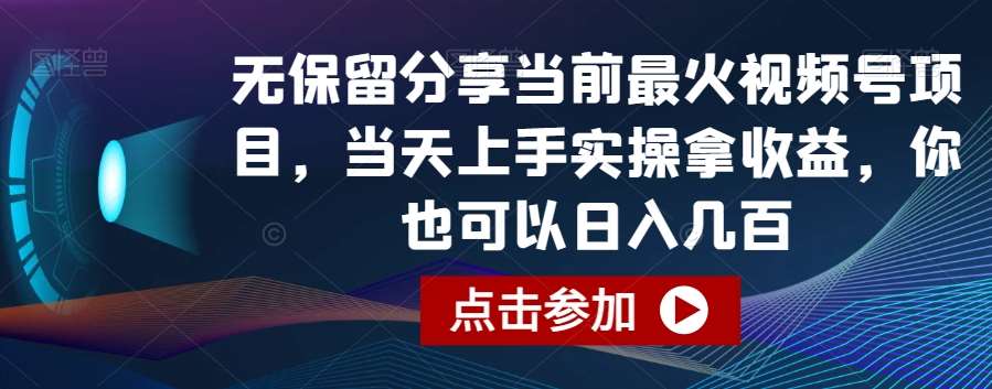 无保留分享当前最火视频号项目,当天上手实操拿收益,你也可以日入几百【揭秘】网创吧-网创项目资源站-副业项目-创业项目-搞钱项目网创吧