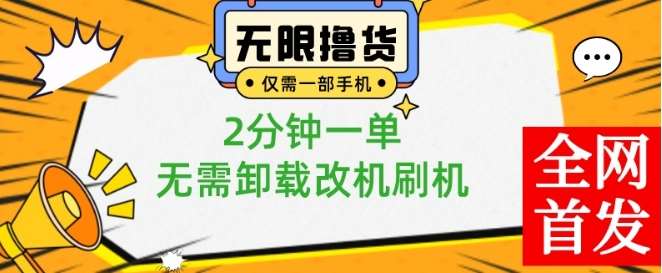 小白也可无脑操作,一部手机无限撸0.01商品,2分钟一单,无需卸载刷机改机【揭秘】网创吧-网创项目资源站-副业项目-创业项目-搞钱项目网创吧