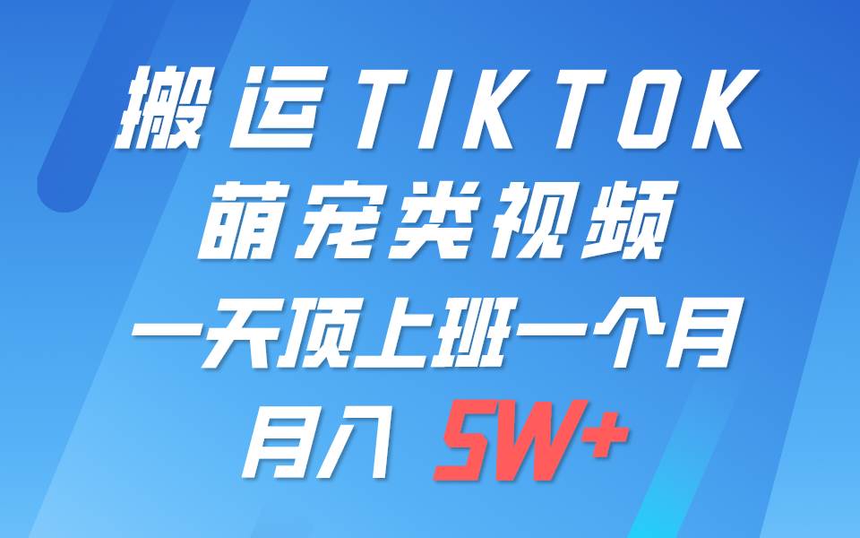 一键搬运TIKTOK萌宠类视频，一部手机即可操作，所有平台均可发布 轻松月入5W+网创吧-网创项目资源站-副业项目-创业项目-搞钱项目网创吧