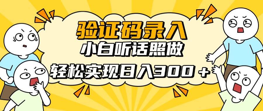 (14408期)信息录入项目,10秒一单,新手小白听话照做快速上手,实现日入300+网创吧-网创项目资源站-副业项目-创业项目-搞钱项目网创吧