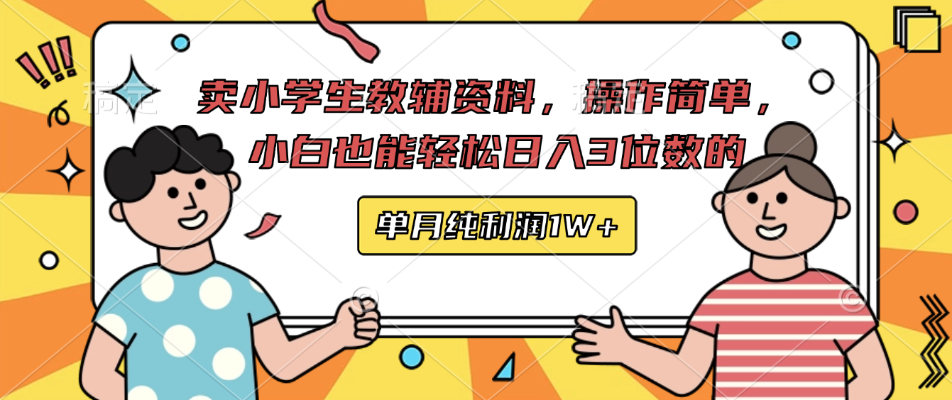 卖小学生教辅资料,操作简单,小白也能轻松日入3 位数的,单月可纯利润1W+网创吧-网创项目资源站-副业项目-创业项目-搞钱项目网创吧