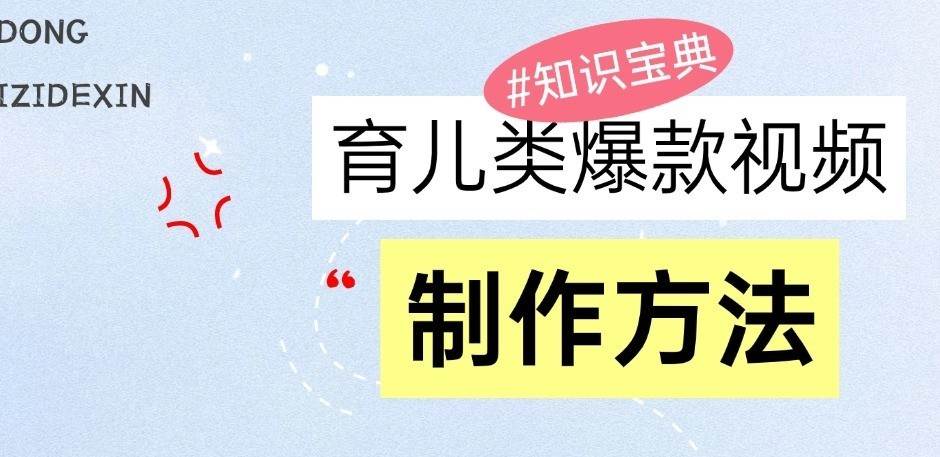 育儿类爆款视频,我们永恒的话题,教你制作和变现!网创吧-网创项目资源站-副业项目-创业项目-搞钱项目网创吧