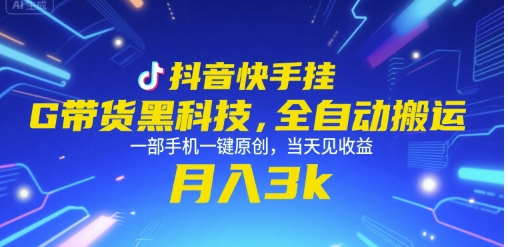 抖音快手挂G带货黑科技,全自动搬运,一部手机一键原创,当天见收益,月入3k+【揭秘】网创吧-网创项目资源站-副业项目-创业项目-搞钱项目网创吧