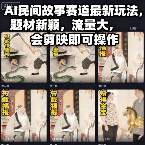AI民间故事赛道最新玩法，题材新颖，流量大，会剪映即可操作网创吧-网创项目资源站-副业项目-创业项目-搞钱项目网创吧
