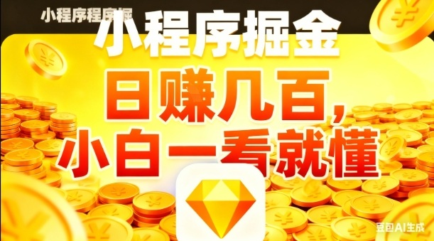 微信小程序掘金项目,日入几张,项目简单,小白一看就懂,5分钟就能学会上手操作【揭秘】网创吧-网创项目资源站-副业项目-创业项目-搞钱项目网创吧