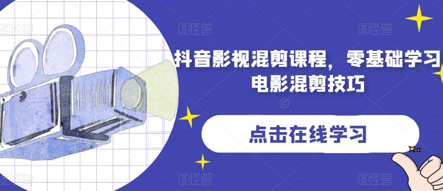 抖音影视混剪课程,零基础学习电影混剪技巧网创吧-网创项目资源站-副业项目-创业项目-搞钱项目网创吧