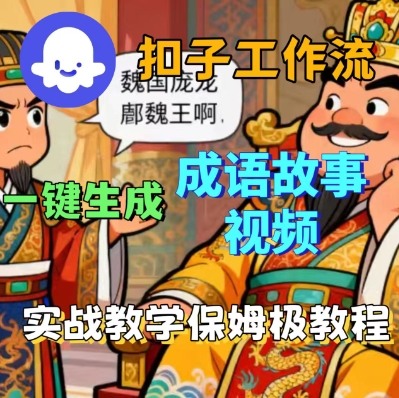 Coze扣子智能体工作流一键生成成语故事短视频,保姆级实战搭建教学网创吧-网创项目资源站-副业项目-创业项目-搞钱项目网创吧