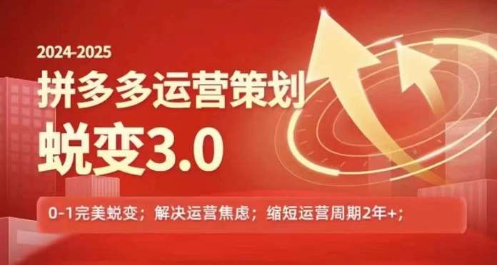 2024-2025拼多多运营策略蜕变3.0,0~1完美蜕变,解决信息焦虑网创吧-网创项目资源站-副业项目-创业项目-搞钱项目网创吧