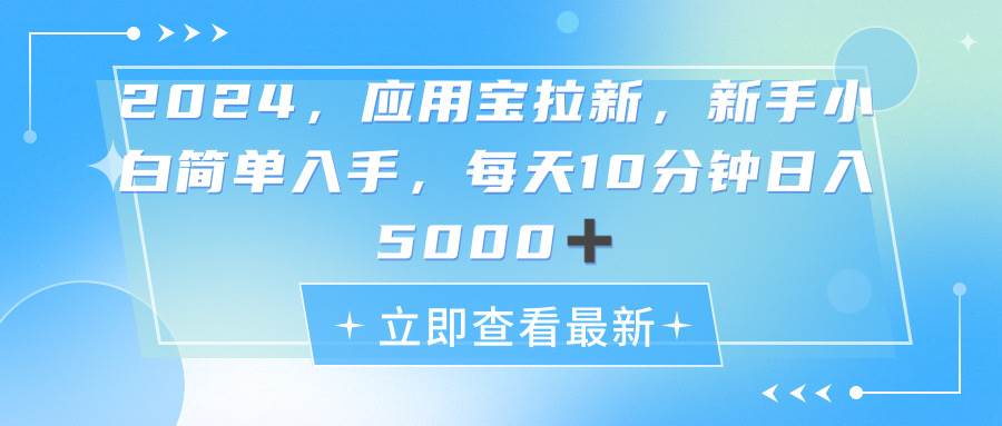 (11236期)2024应用宝拉新,真正的蓝海项目,每天动动手指,日入5000+网创吧-网创项目资源站-副业项目-创业项目-搞钱项目网创吧