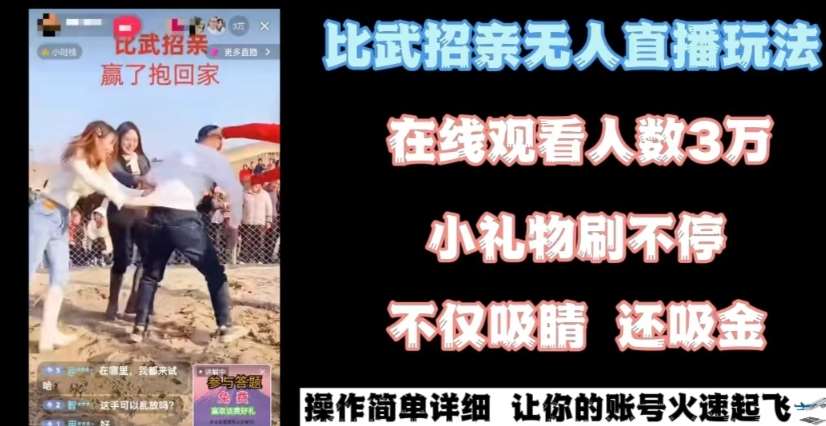 最近很火的无人直播“比武招亲”的一个玩法项目简单【揭秘】网创吧-网创项目资源站-副业项目-创业项目-搞钱项目网创吧