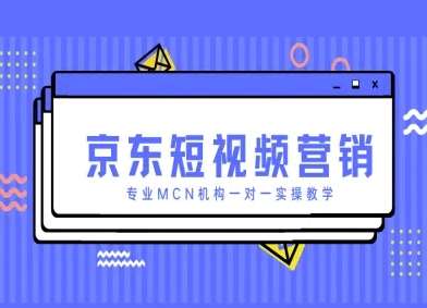 京东短视频营销项目,专业MCN机构一对一实操教学网创吧-网创项目资源站-副业项目-创业项目-搞钱项目网创吧