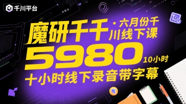 魔研千千·六月份千川线下课5980,十小时线下录音带字幕网创吧-网创项目资源站-副业项目-创业项目-搞钱项目网创吧