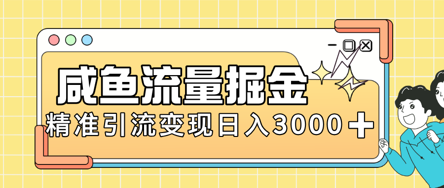闲鱼引流新风口,虚拟资源变现+全网项目库,小白逆袭日入 3000+网创吧-网创项目资源站-副业项目-创业项目-搞钱项目网创吧
