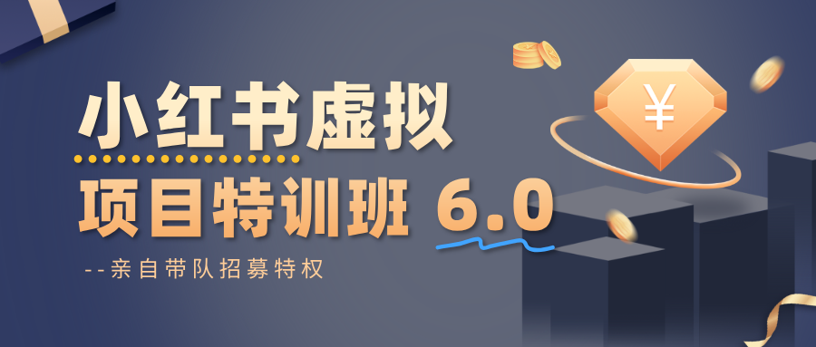 小红书虚拟项目特训班6.0 ,养号/选品/自动发货/爆款笔记(含40节视频课)网创吧-网创项目资源站-副业项目-创业项目-搞钱项目网创吧