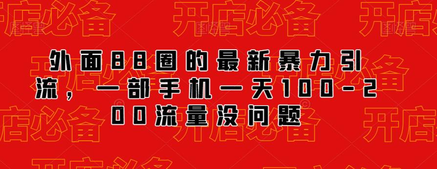 外面88圈的最新抖音暴力引流,一部手机一天100-200流量没问题网创吧-网创项目资源站-副业项目-创业项目-搞钱项目网创吧