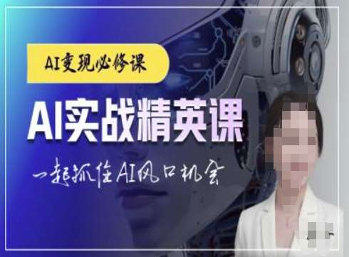 AI实战精英课,chatgptAI实战教程,一起抓住AI风口的机会网创吧-网创项目资源站-副业项目-创业项目-搞钱项目网创吧