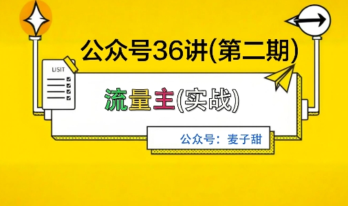 麦子甜公众号36讲-第二期,稳定持续收益,稳定玩法,复利效应强网创吧-网创项目资源站-副业项目-创业项目-搞钱项目网创吧