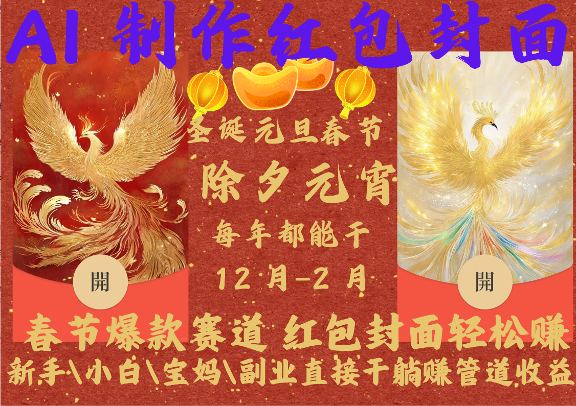AI红包终于来了 春节谁不发红包?春节谁不领红包?一年一度红包封面,从圣诞干到元宵!你春节放假,红包封面还在帮你赚米!内含11种公域引流裂变+私域裂变实操 不影响你打牌喝酒约会!一键开店一键经营,一个假期轻松3W 抓紧冲!可分销可带徒网创吧-网创项目资源站-副业项目-创业项目-搞钱项目网创吧