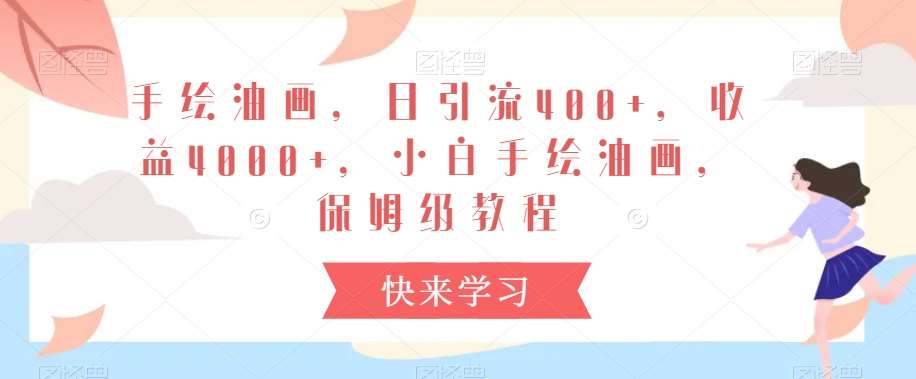 手绘油画,日引流400+,收益4000+,小白手绘油画,保姆级教程【揭秘】网创吧-网创项目资源站-副业项目-创业项目-搞钱项目网创吧