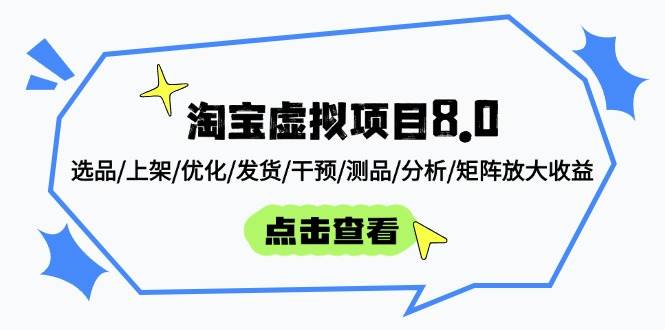 (14637期)淘宝虚拟项目8.0:选品/上架/优化/发货/干预/测品/分析/矩阵放大收益网创吧-网创项目资源站-副业项目-创业项目-搞钱项目网创吧