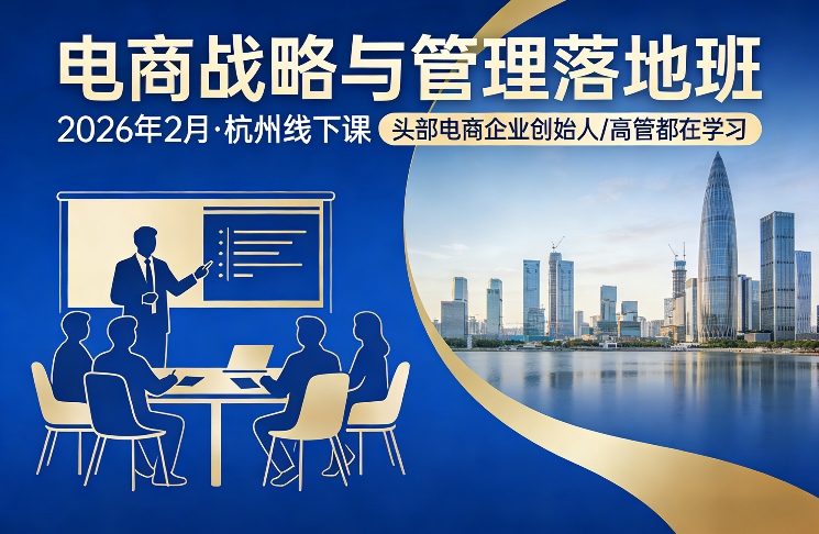 电商战略与管理落地班2026年2月份杭州线下课,头部电商企业创始人高管都在学习网创吧-网创项目资源站-副业项目-创业项目-搞钱项目网创吧