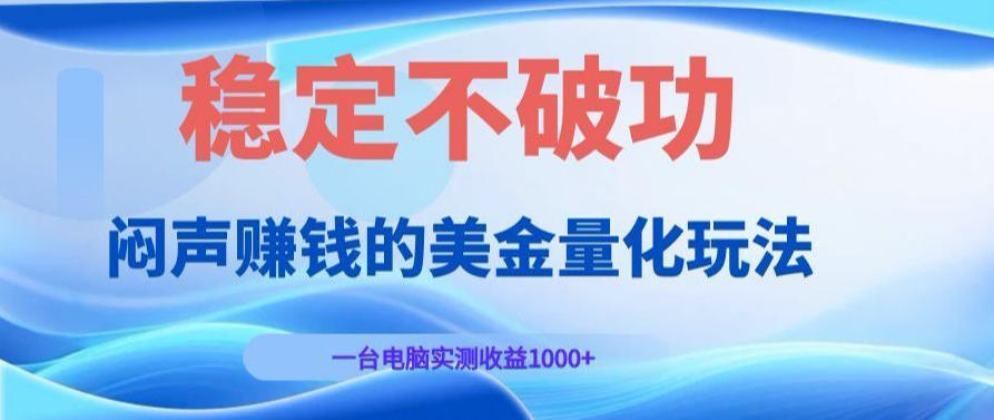AI黄金量化变现实战课:电脑挂G每日稳定收益几百,赛道商业模式解析!【揭秘】网创吧-网创项目资源站-副业项目-创业项目-搞钱项目网创吧
