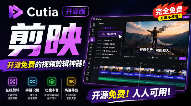 开源“剪映CapCut”替代品,居然支持一键生成视频字幕?还可在线AI剪辑视频,这也太爽了吧Cutia网创吧-网创项目资源站-副业项目-创业项目-搞钱项目网创吧