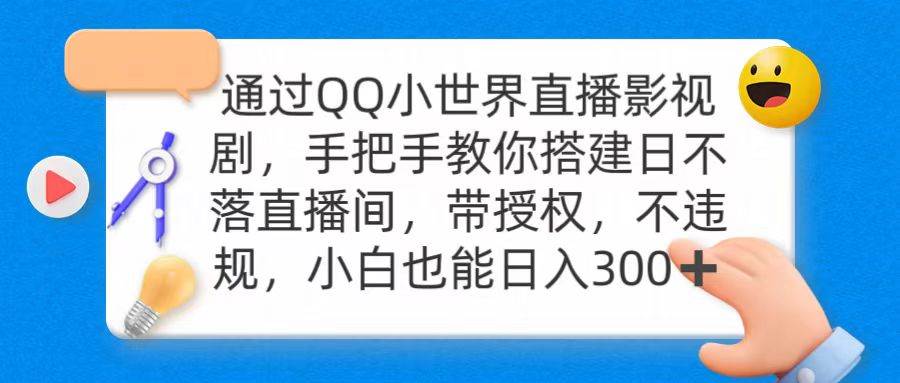 (9279期)通过OO小世界直播影视剧,搭建日不落直播间 带授权 不违规 日入300网创吧-网创项目资源站-副业项目-创业项目-搞钱项目网创吧