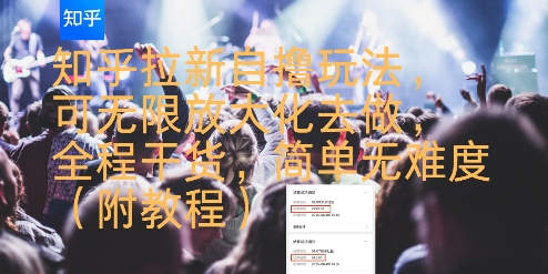 知乎拉新自撸玩法,可无限放大化去做,全程干货,简单无难度(附教程)网创吧-网创项目资源站-副业项目-创业项目-搞钱项目网创吧