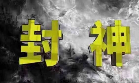 封神之路-征服普通人的核心密法,99%的大神不会告诉你的核心真相网创吧-网创项目资源站-副业项目-创业项目-搞钱项目网创吧
