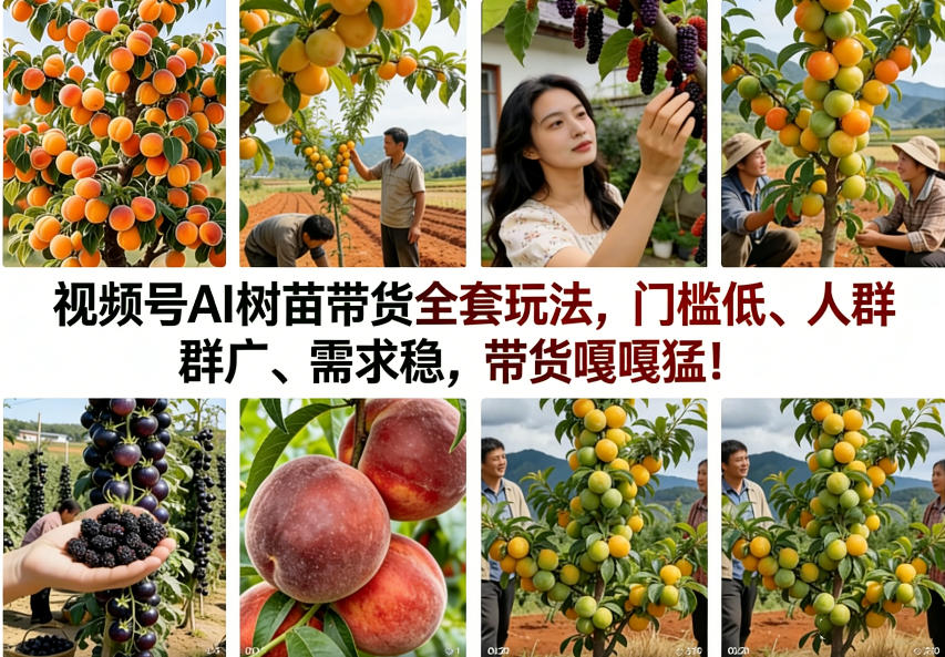 视频号AI树苗带货全套玩法,门槛低、人群广、需求稳,带货嘎嘎猛!(更新0426)网创吧-网创项目资源站-副业项目-创业项目-搞钱项目网创吧