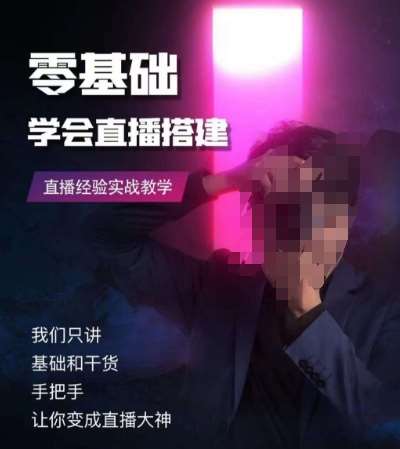 零基础学会直播搭建系列课程,直播经验实战教学网创吧-网创项目资源站-副业项目-创业项目-搞钱项目网创吧