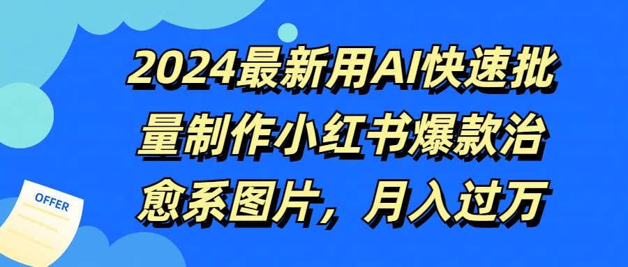 图片[1]网创吧-网创项目资源站-副业项目-创业项目-搞钱项目2024最新用AI快速批量制作小红书爆款治愈系图片，月入过万网创吧-网创项目资源站-副业项目-创业项目-搞钱项目网创吧