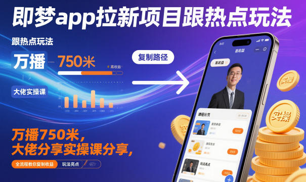 即梦app拉新项目跟热点玩法,万播750米,大佬分享实操课分享,全流程教你复制收益网创吧-网创项目资源站-副业项目-创业项目-搞钱项目网创吧