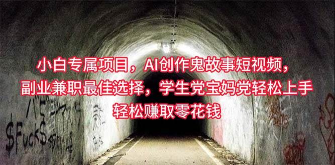 （10225期）小白专属，AI创作灵异故事短视频，副业兼职最佳选择，学生党宝妈党轻松...网创吧-网创项目资源站-副业项目-创业项目-搞钱项目网创吧