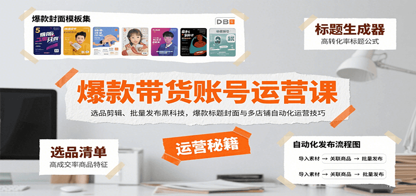 爆款带货账号运营课：选品剪辑、批量发布黑科技，爆款标题封面与多店铺自动化运营技巧网创吧-网创项目资源站-副业项目-创业项目-搞钱项目网创吧