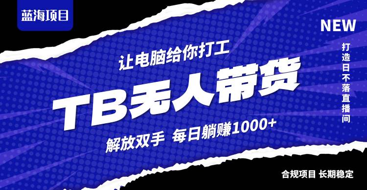 (12742期)淘宝无人直播最新玩法,不违规不封号,轻松月入3W+网创吧-网创项目资源站-副业项目-创业项目-搞钱项目网创吧