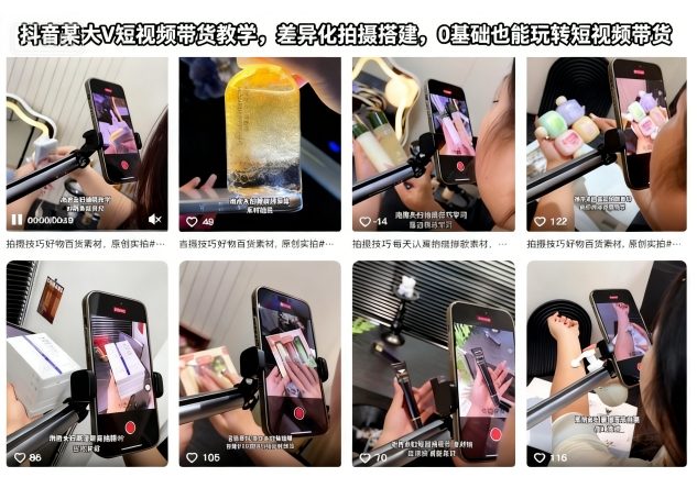 抖音某大V短视频带货教学,差异化拍摄搭建,0基础也能玩转短视频带货网创吧-网创项目资源站-副业项目-创业项目-搞钱项目网创吧