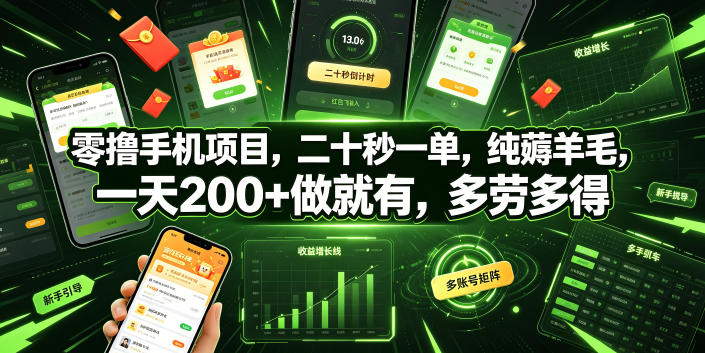 零撸手机项目,二十秒一单,纯薅羊毛,一天200+做就有,多劳多得【揭秘】网创吧-网创项目资源站-副业项目-创业项目-搞钱项目网创吧