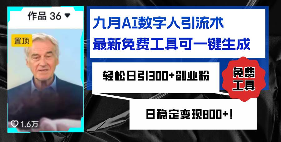 (12653期)九月AI数字人引流术,最新免费工具可一键生成,轻松日引300+创业粉变现...网创吧-网创项目资源站-副业项目-创业项目-搞钱项目网创吧