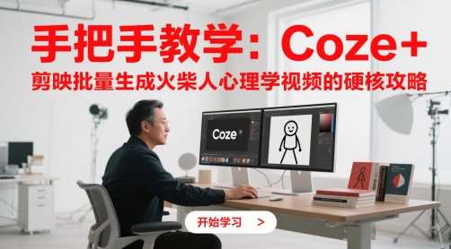 手把手教学:Coze + 剪映批量生成火柴人心理学视频的硬核攻略网创吧-网创项目资源站-副业项目-创业项目-搞钱项目网创吧