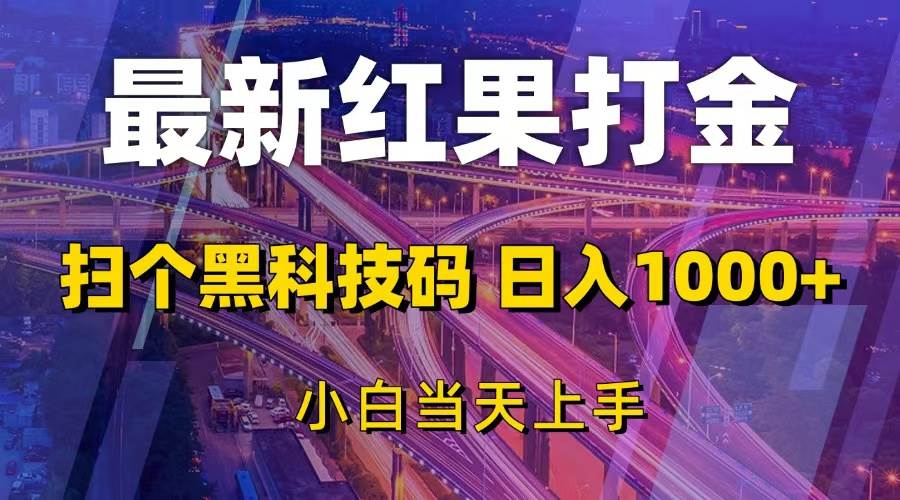 (13459期)最新红果打金,扫个黑科技码,日入1000+,小白当天上手网创吧-网创项目资源站-副业项目-创业项目-搞钱项目网创吧