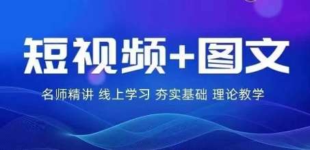 2024图文带货训练营,普通人实现逆袭的流量+变现密码网创吧-网创项目资源站-副业项目-创业项目-搞钱项目网创吧