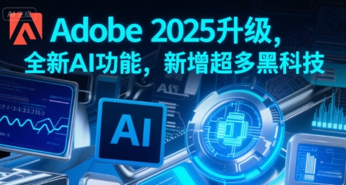 Adobe 2025升级,全新AI功能,新增超多黑科技网创吧-网创项目资源站-副业项目-创业项目-搞钱项目网创吧