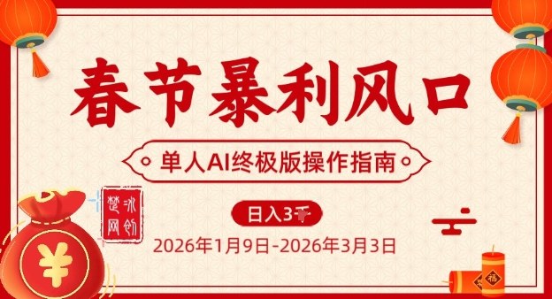 春节暴利风口项目，单人AI落地翻身终极版实操网创吧-网创项目资源站-副业项目-创业项目-搞钱项目网创吧