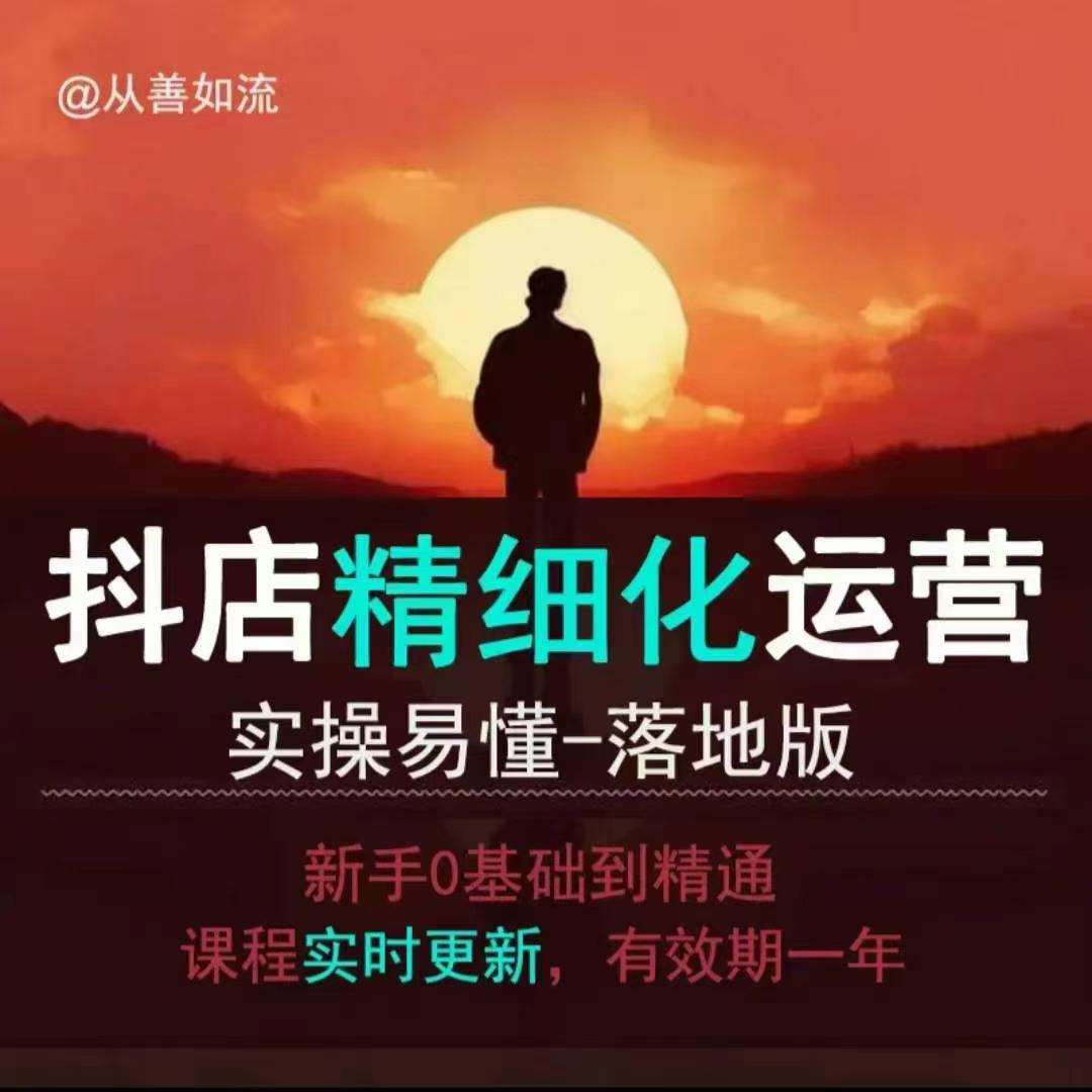 抖音小店运营零基础入门到精通全套精细化教程,实操易懂,落地版网创吧-网创项目资源站-副业项目-创业项目-搞钱项目网创吧