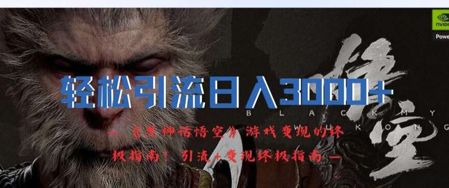 轻松引流日入3k,《黑神话悟空》游戏变现的终极指南!引流+变现终极指南网创吧-网创项目资源站-副业项目-创业项目-搞钱项目网创吧