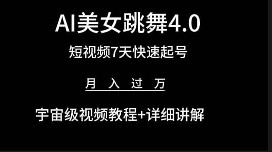 (9697期)AI美女视频跳舞4.0版本,七天短视频快速起号变现,月入过万(教程+软件)网创吧-网创项目资源站-副业项目-创业项目-搞钱项目网创吧