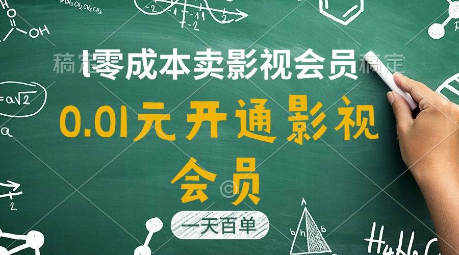 (11001期)直开影视APP会员只需0.01元,一天卖出上百单,日产四位数网创吧-网创项目资源站-副业项目-创业项目-搞钱项目网创吧