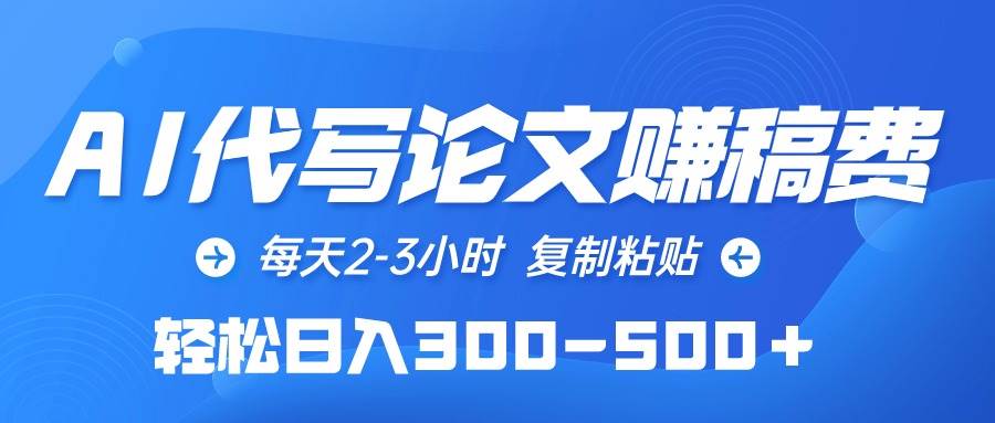 (10042期)AI代写论文赚稿费,每天2-3小时,复制粘贴,轻松日入300-500+网创吧-网创项目资源站-副业项目-创业项目-搞钱项目网创吧